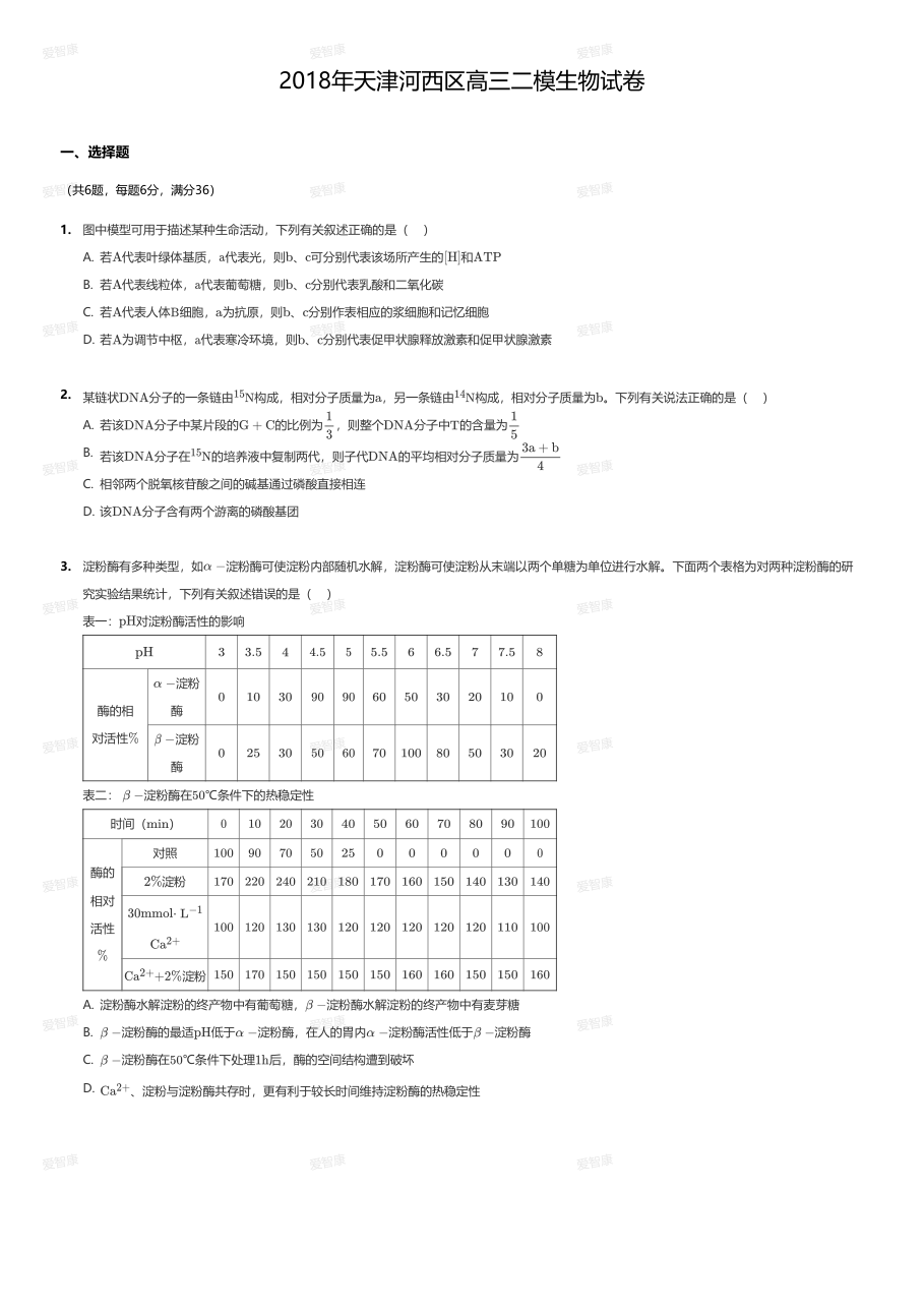 2018年天津河西区高三二模生物试卷.pdf 第 1 页